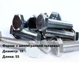 Болт с шестигранной головкой 10х55, 8.8, кг цена от 7.81 Тг / кг, где купить, условия доставки в Шымкенте и Южно-Казахстанской области